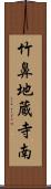 竹鼻地蔵寺南 Scroll