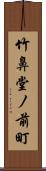 竹鼻堂ノ前町 Scroll