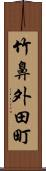 竹鼻外田町 Scroll