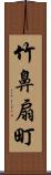 竹鼻扇町 Scroll