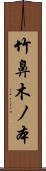 竹鼻木ノ本 Scroll