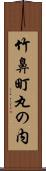 竹鼻町丸の内 Scroll