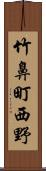 竹鼻町西野 Scroll