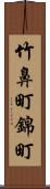 竹鼻町錦町 Scroll