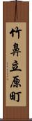 竹鼻立原町 Scroll