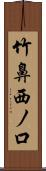 竹鼻西ノ口 Scroll
