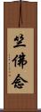 竺佛念 Scroll