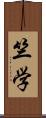 竺学 Scroll