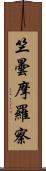 竺曇摩羅察 Scroll