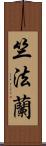 竺法蘭 Scroll