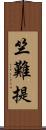 竺難提 Scroll
