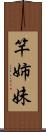 竿姉妹 Scroll