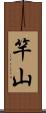 竿山 Scroll