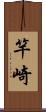 竿崎 Scroll