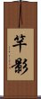 竿影 Scroll