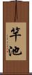 竿池 Scroll