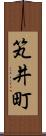 笂井町 Scroll