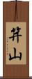 笄山 Scroll