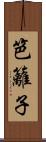 笆籬子 Scroll