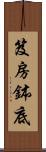 笈房鉢底 Scroll