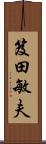 笈田敏夫 Scroll