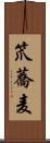 笊蕎麦 Scroll