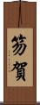 笏賀 Scroll