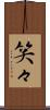 笑々 Scroll