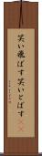 笑い飛ばす Scroll