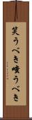笑うべき Scroll