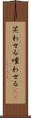 笑わせる Scroll