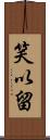 笑以留 Scroll