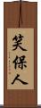 笑保人 Scroll