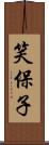 笑保子 Scroll