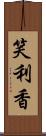 笑利香 Scroll