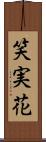 笑実花 Scroll