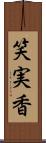 笑実香 Scroll