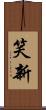 笑新 Scroll