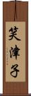 笑津子 Scroll