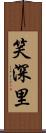 笑深里 Scroll