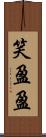 笑盈盈 Scroll