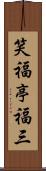 笑福亭福三 Scroll