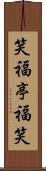 笑福亭福笑 Scroll