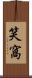 笑窩 Scroll