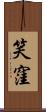 笑窪 Scroll
