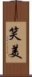 笑美 Scroll