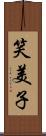 笑美子 Scroll