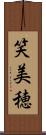 笑美穂 Scroll