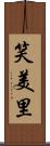笑美里 Scroll