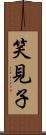 笑見子 Scroll